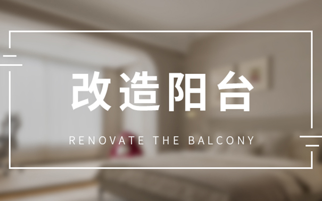 阳台改书房/花园/休闲角？一键解锁全套布局指南！